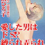 [ラブドール]愛した男はドS！？ 縛られ弄られ挿れられて