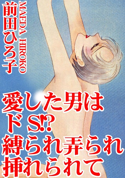 [ラブドール]愛した男はドS！？ 縛られ弄られ挿れられて