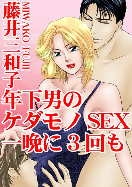 [ラブドール]年下男のケダモノSEX 一晩に3回も