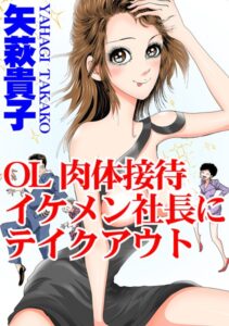[ラブドール]OL肉体接待 イケメン社長にテイクアウト