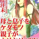 [ラブドール]母と息子をケダモノ親子がムリヤリSEX