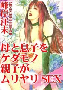 [ラブドール]母と息子をケダモノ親子がムリヤリSEX