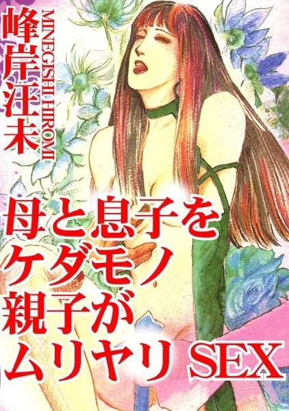 [ラブドール]母と息子をケダモノ親子がムリヤリSEX
