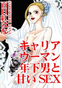 [ラブドール]キャリアウーマン 年下男と甘いSEX