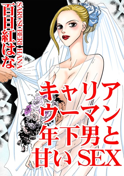 [ラブドール]キャリアウーマン 年下男と甘いSEX