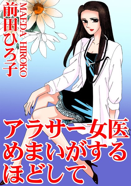 [ラブドール]アラサー女医 めまいがするほどして
