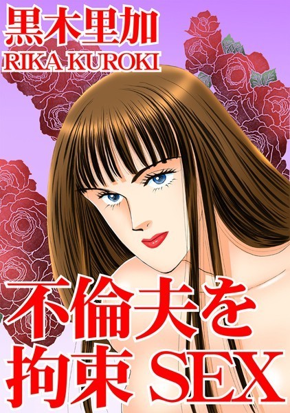 [ラブドール]不倫夫を拘束SEX