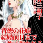 [ラブドール]背徳の花嫁 結婚前日まで元彼に抱かれる