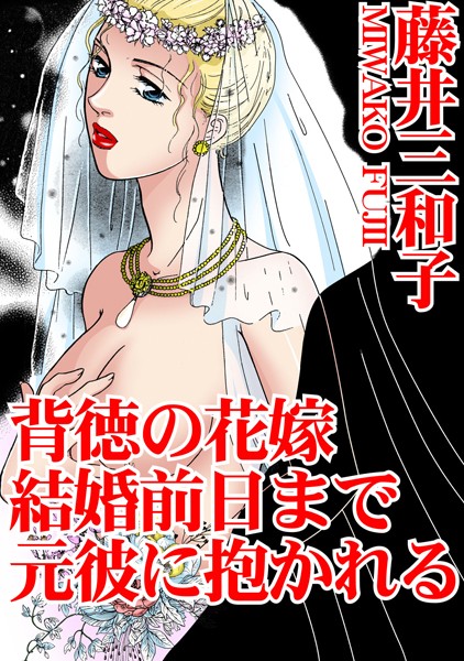 [ラブドール]背徳の花嫁 結婚前日まで元彼に抱かれる