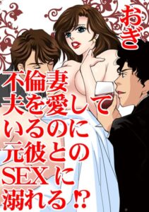 [ラブドール]不倫妻 夫を愛しているのに元彼とのSEXに溺れる！？