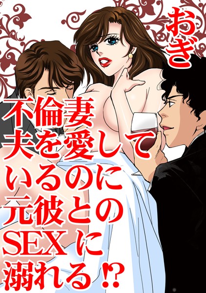 [ラブドール]不倫妻 夫を愛しているのに元彼とのSEXに溺れる！？