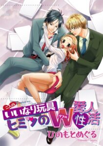 [ラブドール]二人のいいなり玩具〜ヒミツのダブル愛人性活〜【単話配信版】（単話）