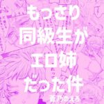 [ラブドール]もっさり同級生がエロ姉だった件