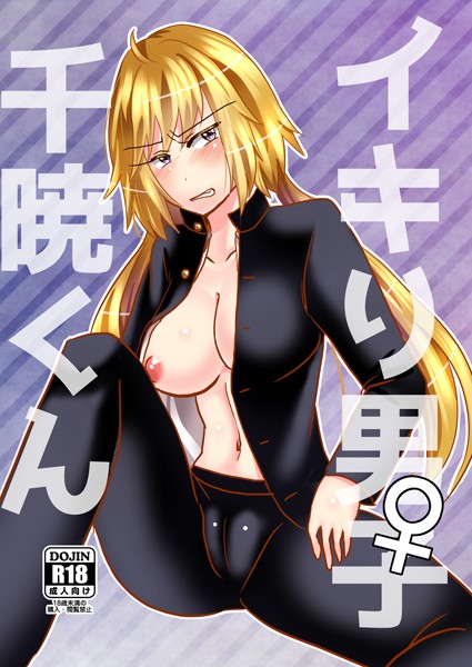 [ラブドール]イキり男子♀千暁くん（単話）