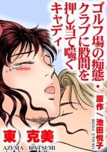 [ラブドール]ゴルフ場の痴態・クラブに股間を押し当て喘ぐキャディ