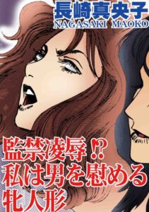 [ラブドール]監禁凌●！？ 私は男を慰める牝人形
