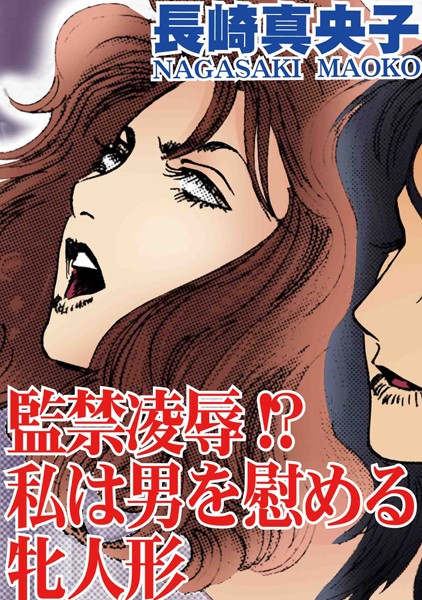[ラブドール]監禁凌●！？ 私は男を慰める牝人形