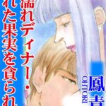 [ラブドール]極濡れディナー・熟れた果実を貪られ-