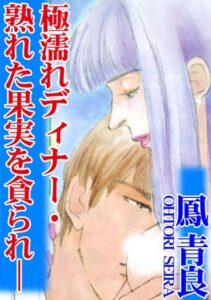 [ラブドール]極濡れディナー・熟れた果実を貪られ-
