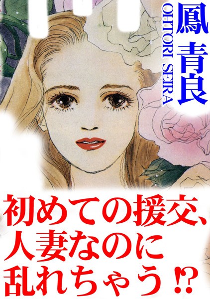 [ラブドール]初めての援交、人妻なのに乱れちゃう！？
