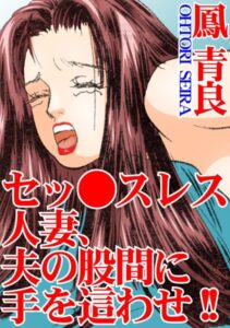 [ラブドール]セッ●スレス人妻、夫の股間に手を這わせ！！