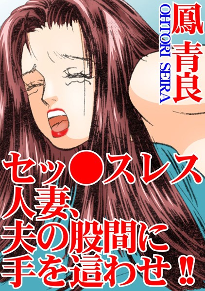 [ラブドール]セッ●スレス人妻、夫の股間に手を這わせ！！