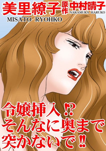 [ラブドール]令嬢挿入！？そんなに奥まで突かないで！！