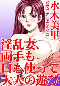 [ラブドール]淫乱妻、両手も口も使って大人の遊び