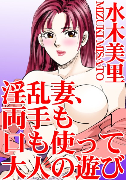 [ラブドール]淫乱妻、両手も口も使って大人の遊び