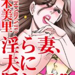 [ラブドール]淫ら妻、夫に隠れて！！
