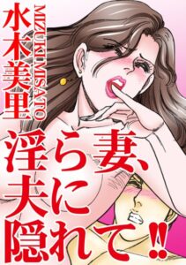 [ラブドール]淫ら妻、夫に隠れて！！