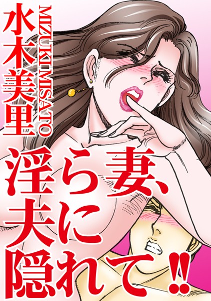 [ラブドール]淫ら妻、夫に隠れて！！