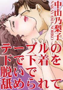 [ラブドール]テーブルの下で下着を脱いで舐められて