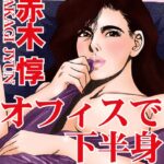 [ラブドール]読者体験告白手記 オフィスで下半身浮気！？