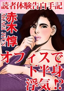 [ラブドール]読者体験告白手記 オフィスで下半身浮気！？