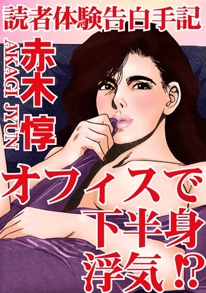 [ラブドール]読者体験告白手記 オフィスで下半身浮気！？