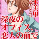 [ラブドール]深夜のオフィス、恋人の前でネトラレて