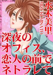 [ラブドール]深夜のオフィス、恋人の前でネトラレて
