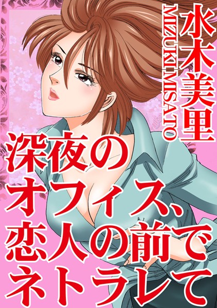 [ラブドール]深夜のオフィス、恋人の前でネトラレて