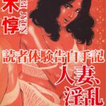 [ラブドール]読者体験告白手記 人妻、淫乱スワップ