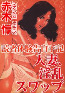 [ラブドール]読者体験告白手記 人妻、淫乱スワップ