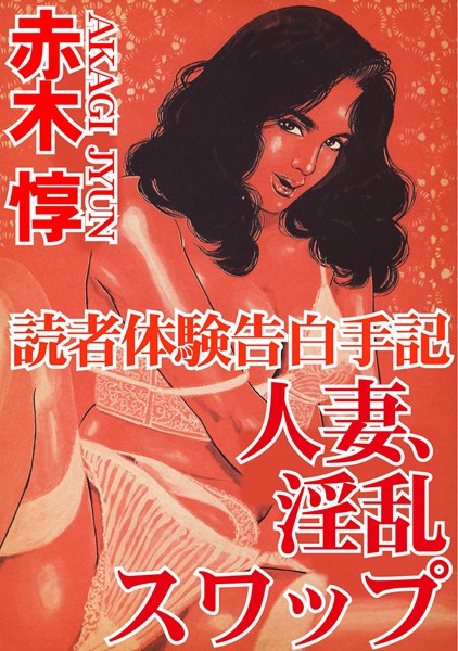 [ラブドール]読者体験告白手記 人妻、淫乱スワップ