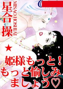 [ラブドール]姫さまもっと！ もっと愉しみましょう