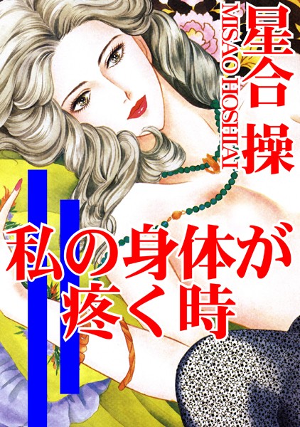 [ラブドール]私の身体が疼く時
