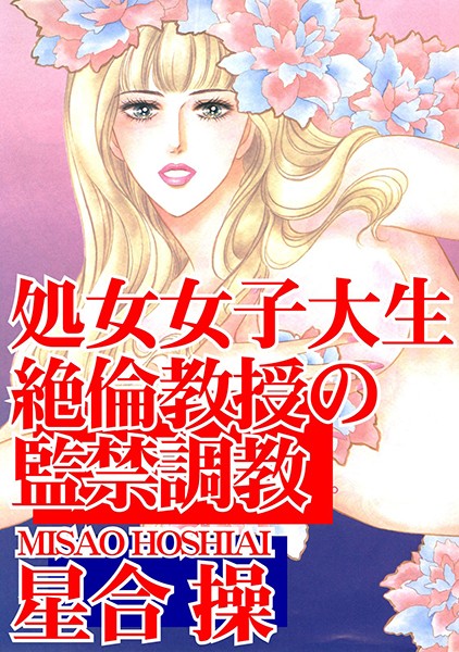 [ラブドール]処女女子大生 絶倫教授の監禁調教