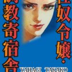 [ラブドール]性奴令嬢・調教寄宿舎