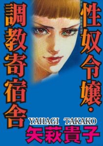 [ラブドール]性奴令嬢・調教寄宿舎