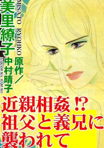 [ラブドール]近親相姦！？ 祖父と義兄に襲われて