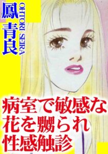 [ラブドール]病室で敏感な花を嬲られ性感触診