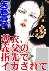 [ラブドール]薄衣、義父の指先でイカされて
